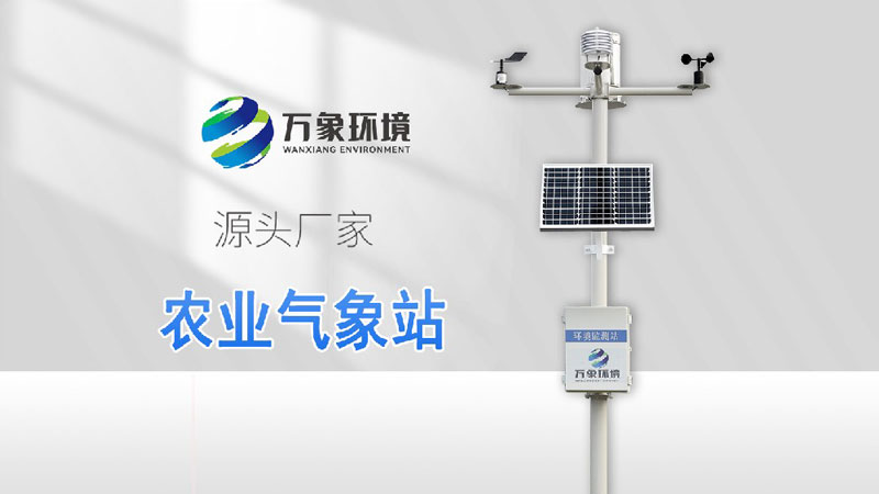 小型農業(yè)氣象站-農業(yè)自動(dòng)氣象站講解