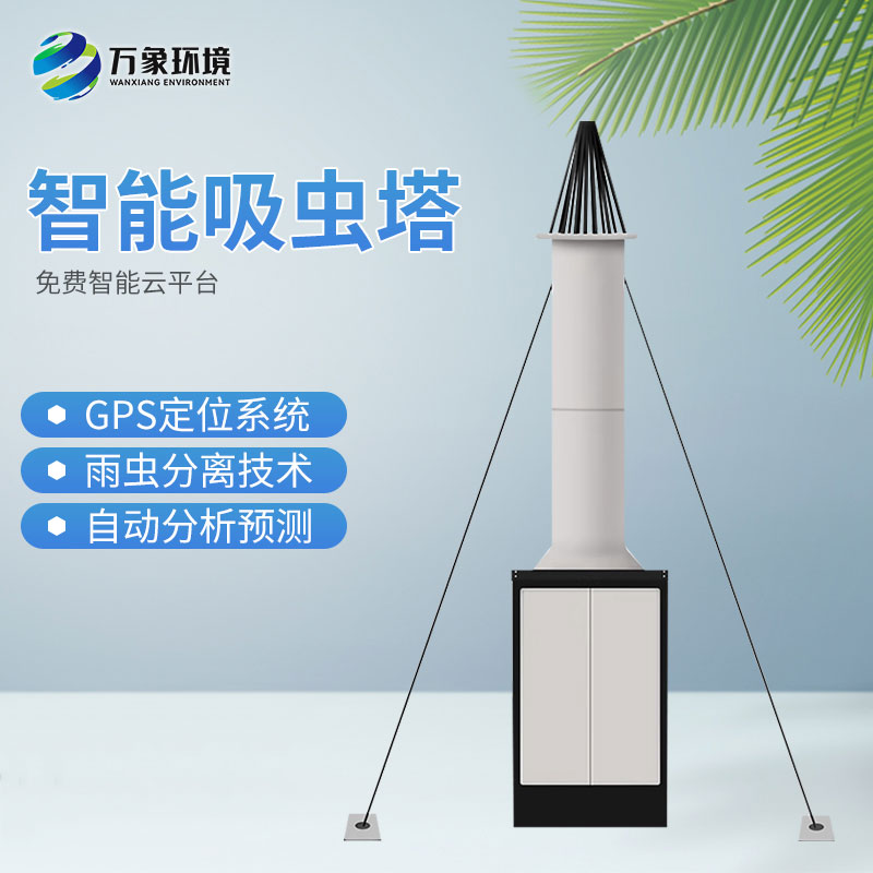智能吸蟲(chóng)塔——助力農業(yè)生產(chǎn)朝著(zhù)綠色高質(zhì)量方向發(fā)展