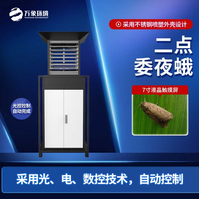 二點(diǎn)委夜蛾測報儀滿(mǎn)足了現代蟲(chóng)情預報精準化的迫切需要