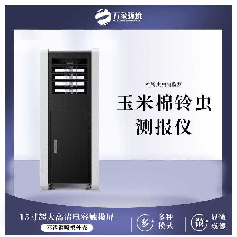 棉鈴蟲(chóng)測報儀