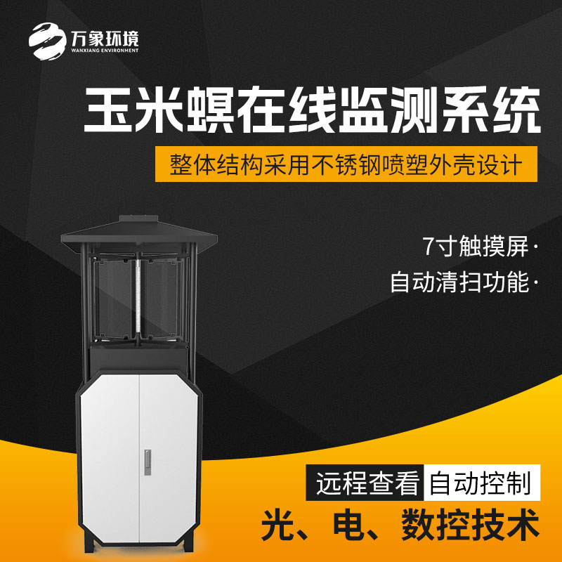 玉米螟在線(xiàn)監測系統——讓蟲(chóng)情監測工作變得更輕松、智能