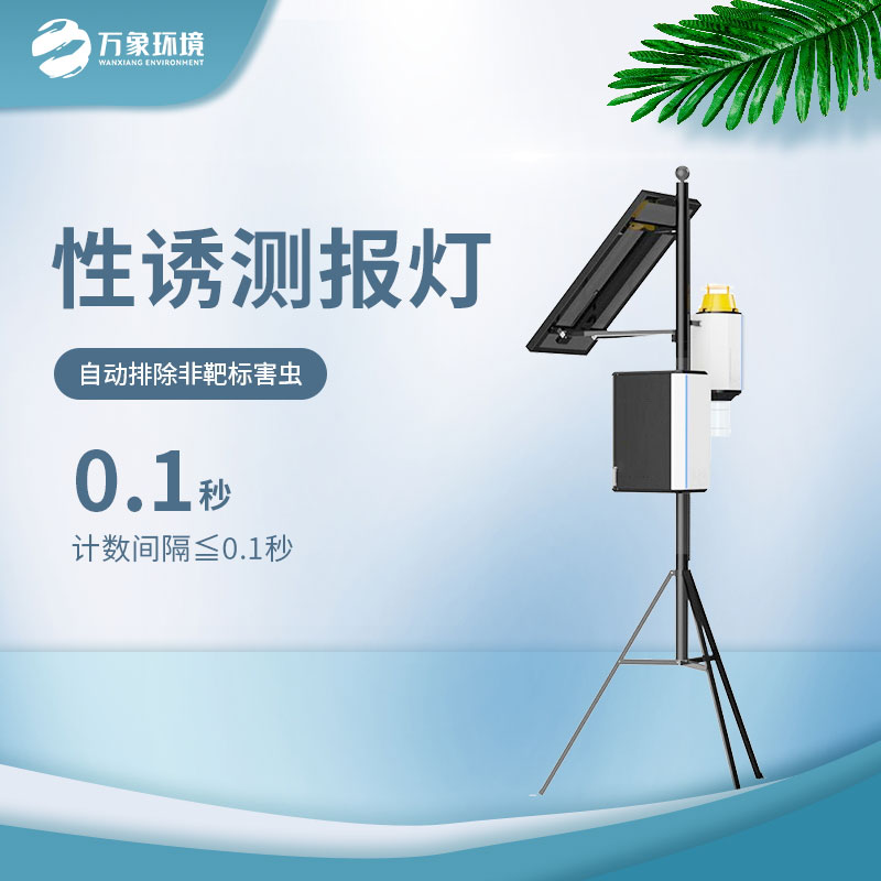 拍照式樣性誘測報儀——實(shí)時(shí)掌握蟲(chóng)害發(fā)展現狀與趨勢