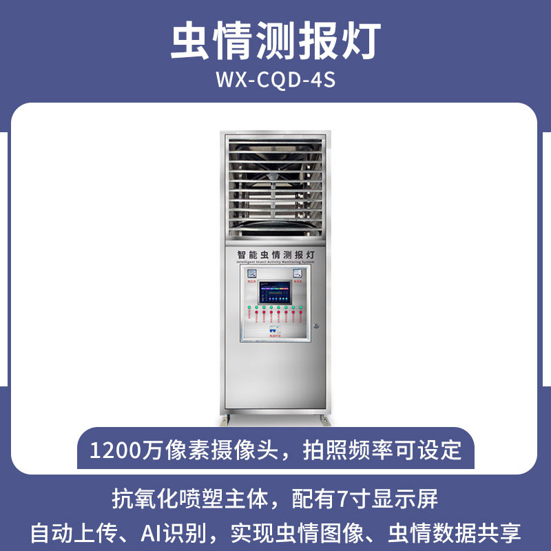 蟲(chóng)情測報燈幫助掌握害蟲(chóng)發(fā)生和演變趨勢