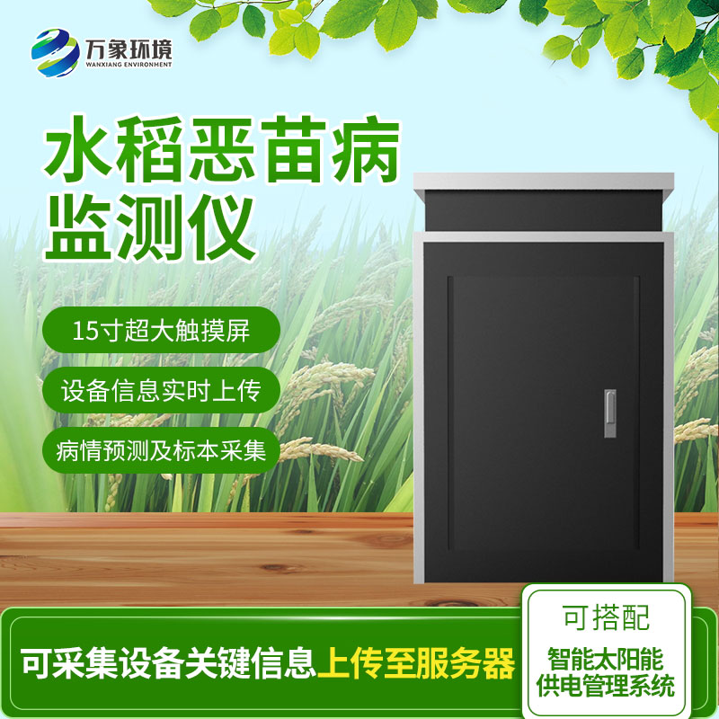 水稻惡苗病監測儀24小時(shí)無(wú)間斷自動(dòng)捕捉病菌孢子