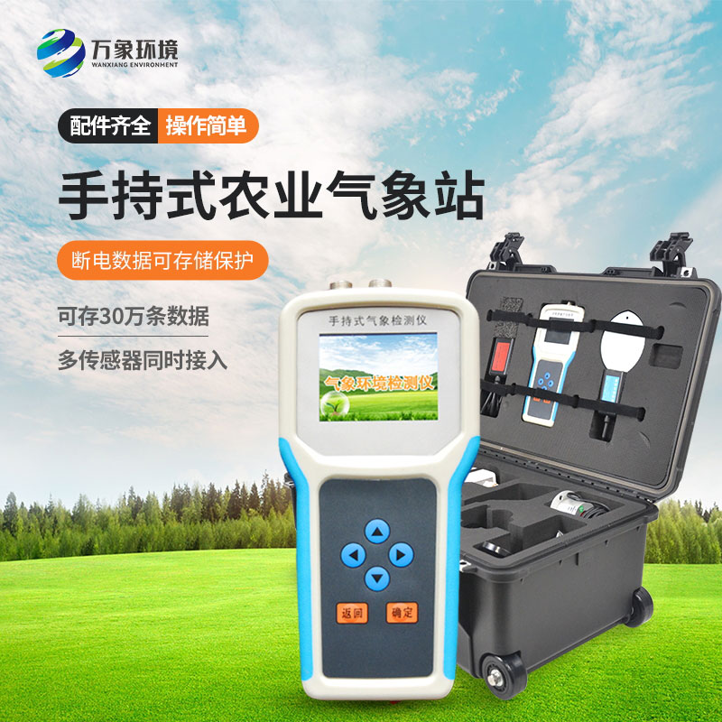 手持式小型氣象儀——小型農業(yè)氣象觀(guān)測儀
