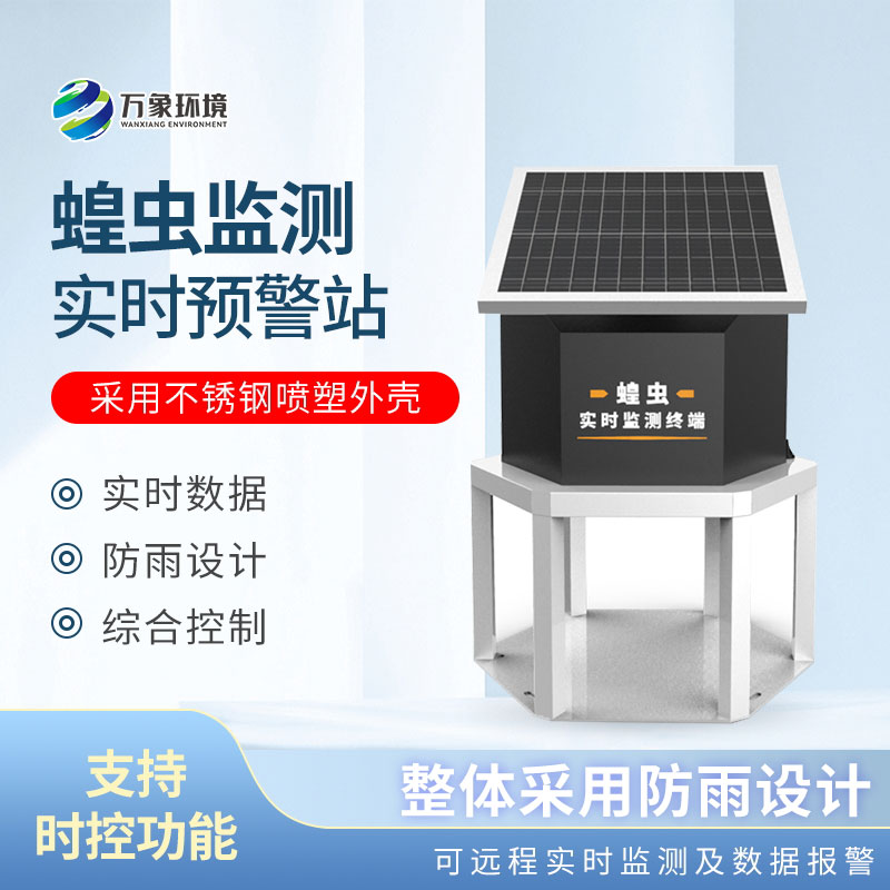 蝗蟲(chóng)監測儀