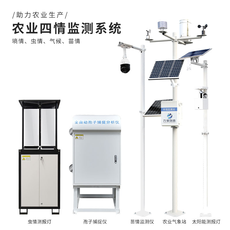 農業(yè)四情監測系統為作物生長(cháng)提供堅實(shí)的保障