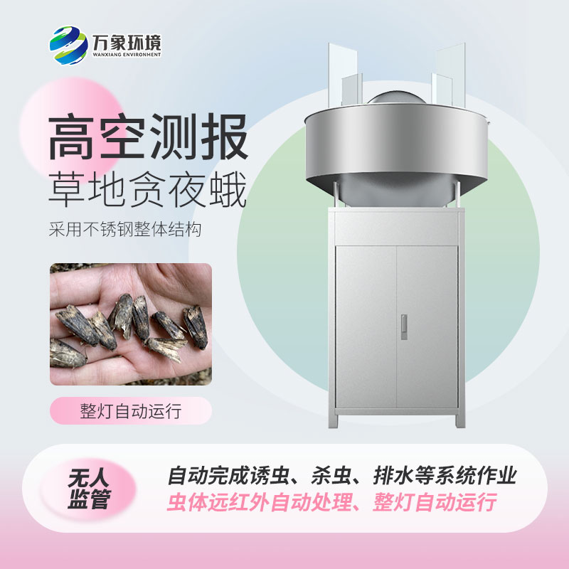 草地貪夜蛾高空測報燈可以無(wú)人監管自動(dòng)運行