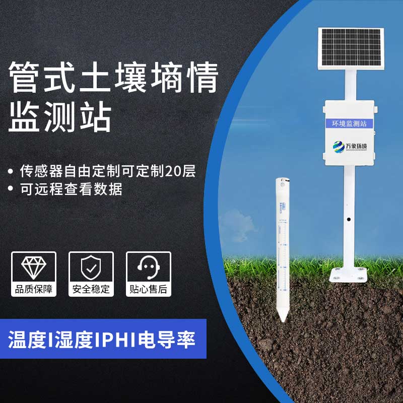 農業(yè)土壤墑情監測設備有效感知土壤環(huán)境