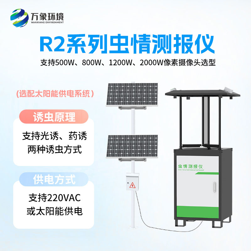 蟲(chóng)情測報儀——自動(dòng)化消滅害蟲(chóng)