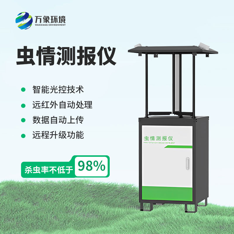 蟲(chóng)情測報儀