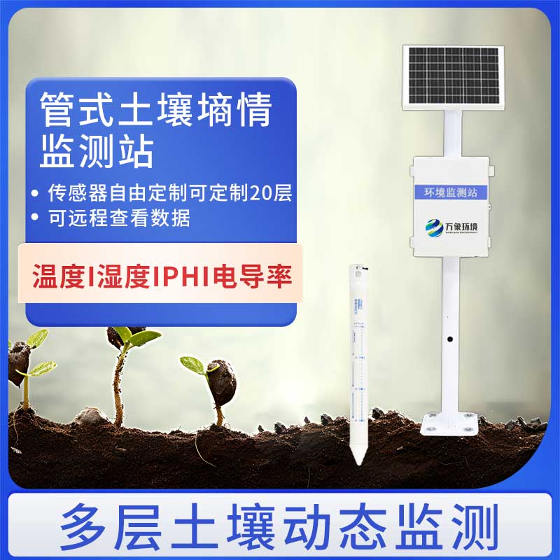 十層土壤墑情監測儀避免過(guò)度灌溉或灌溉不足