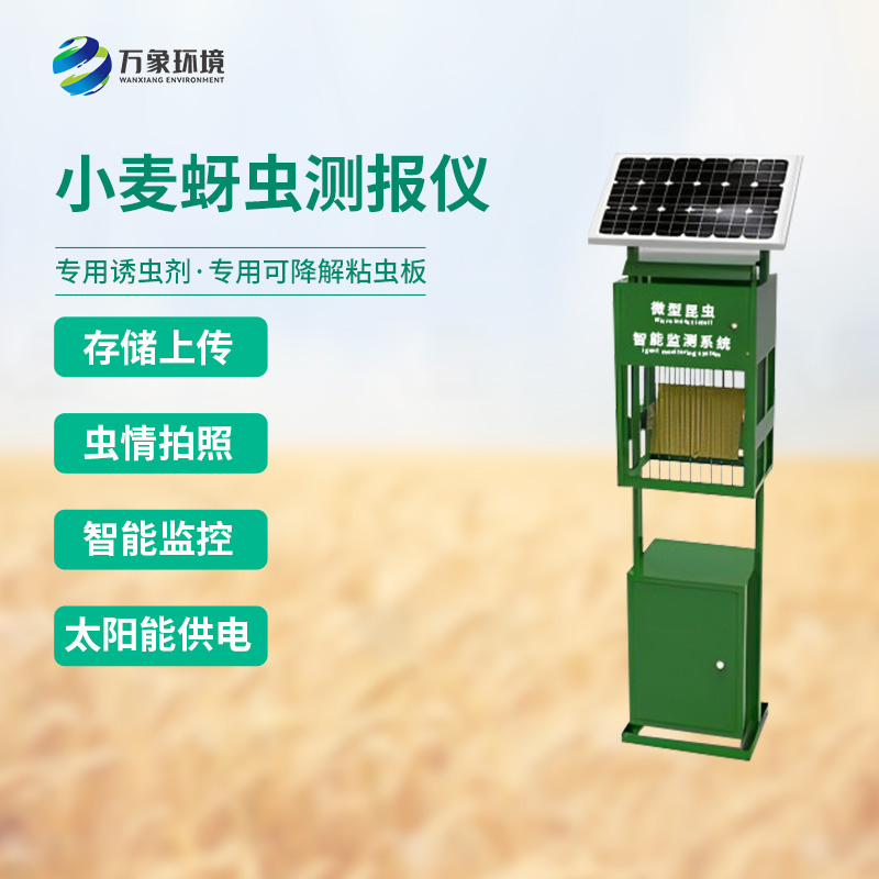 小麥蚜蟲(chóng)測報儀