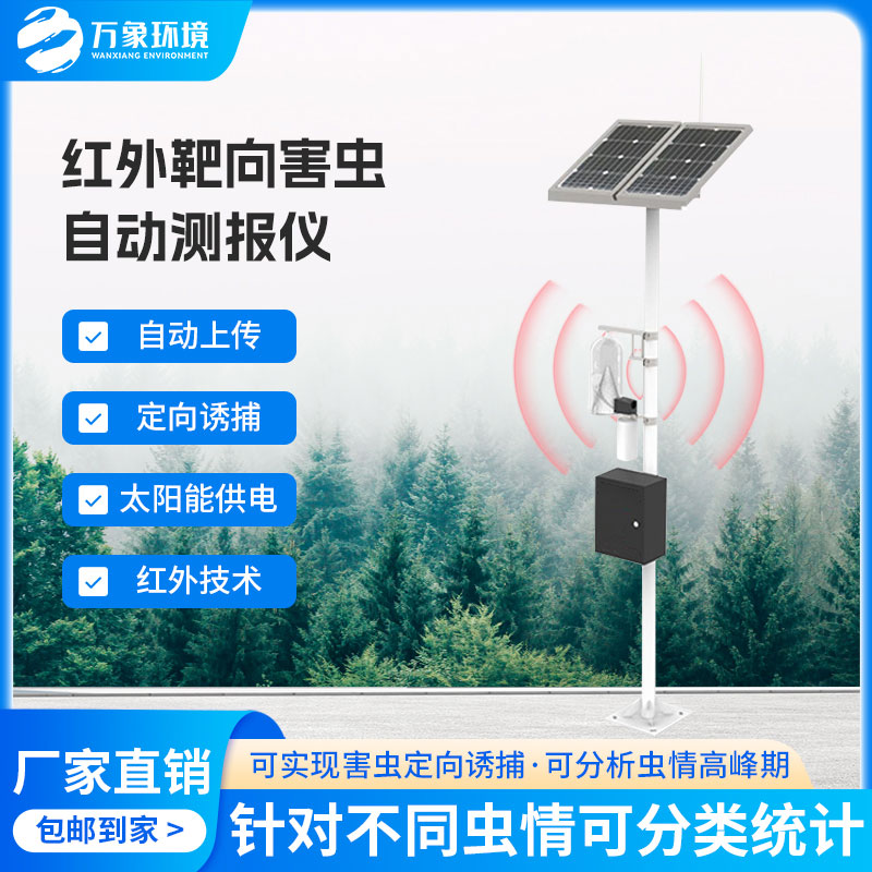紅外靶向害蟲(chóng)自動(dòng)測報系統——一款守護農田的性誘測報燈