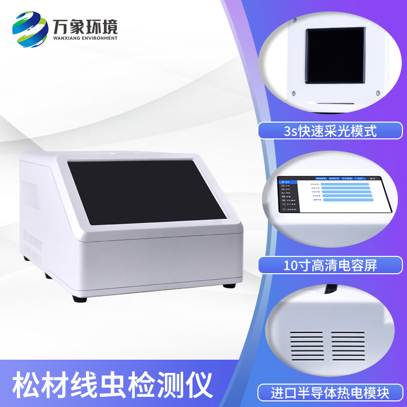 松材線(xiàn)蟲(chóng)PCR檢測儀