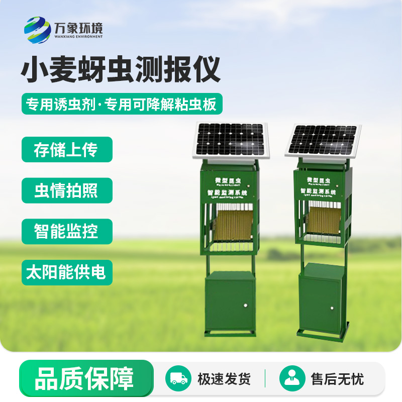 小麥蚜蟲(chóng)在線(xiàn)監測系統——守護麥田的綠色屏障