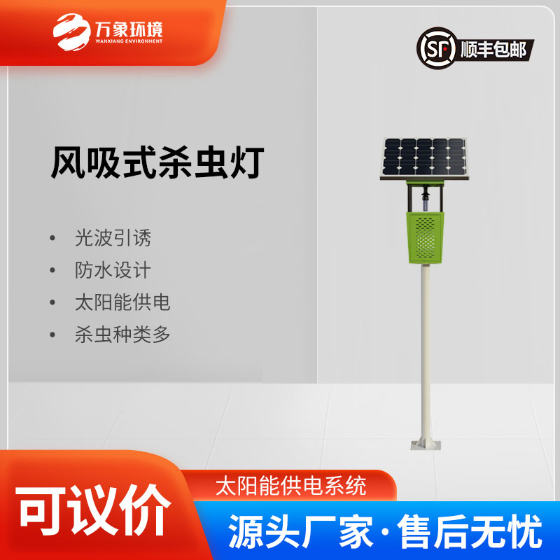 風(fēng)吸式太陽(yáng)能殺蟲(chóng)燈——結合了傳統殺蟲(chóng)燈和現代科技的殺蟲(chóng)設備