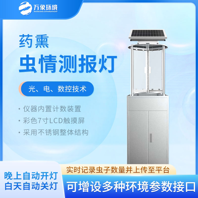 藥熏蟲(chóng)情測報燈作為一款自動(dòng)蟲(chóng)情測報燈的優(yōu)勢