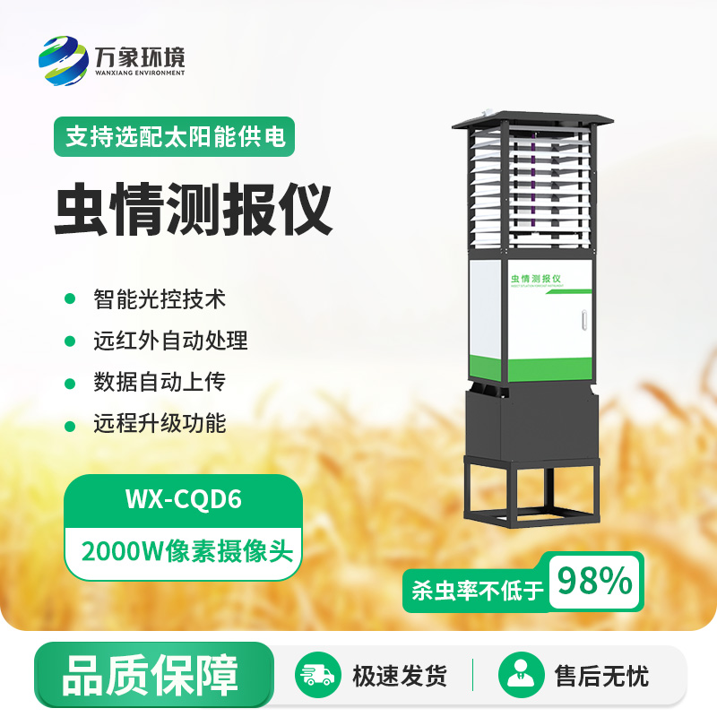 高精度科研款蟲(chóng)情測報燈的優(yōu)勢
