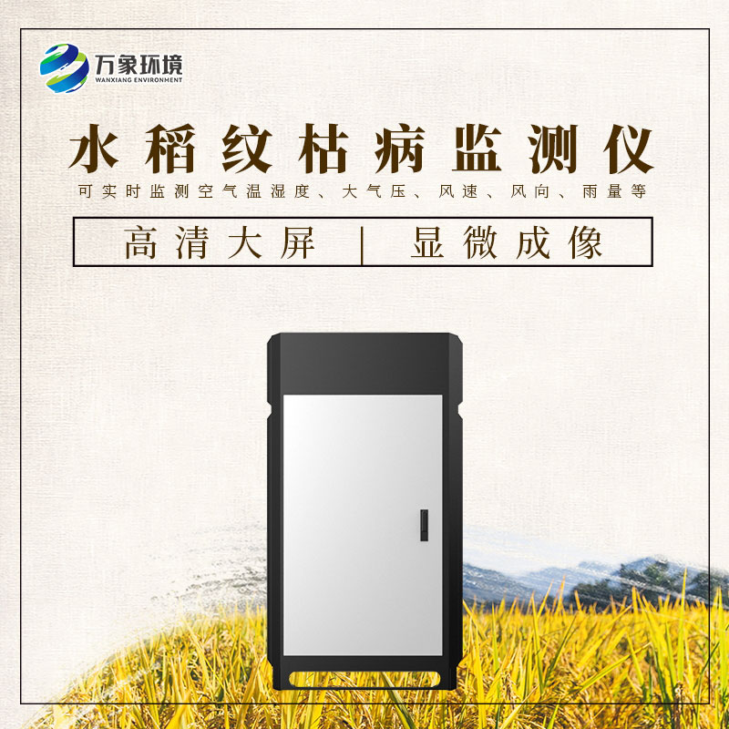 水稻紋枯病監測儀——一機在手，病害無(wú)憂(yōu)