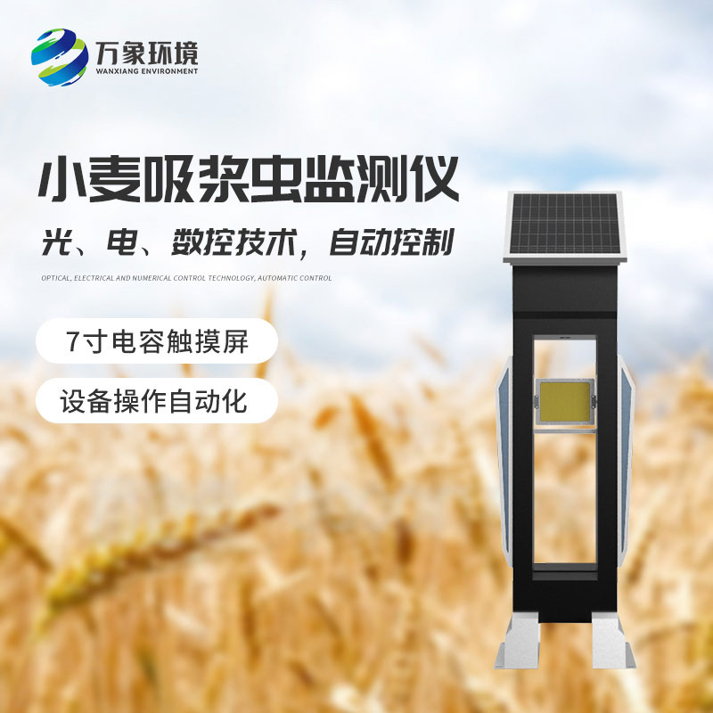 小麥吸漿蟲(chóng)在線(xiàn)監測系統