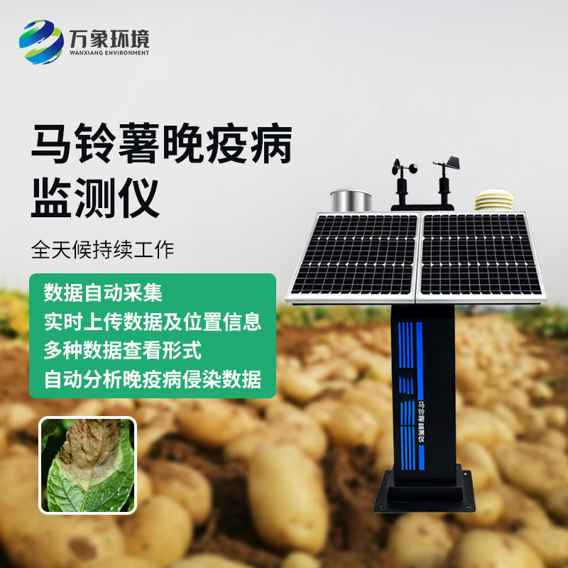 馬鈴薯晚疫病智能測報儀：科技賦能，精準測報