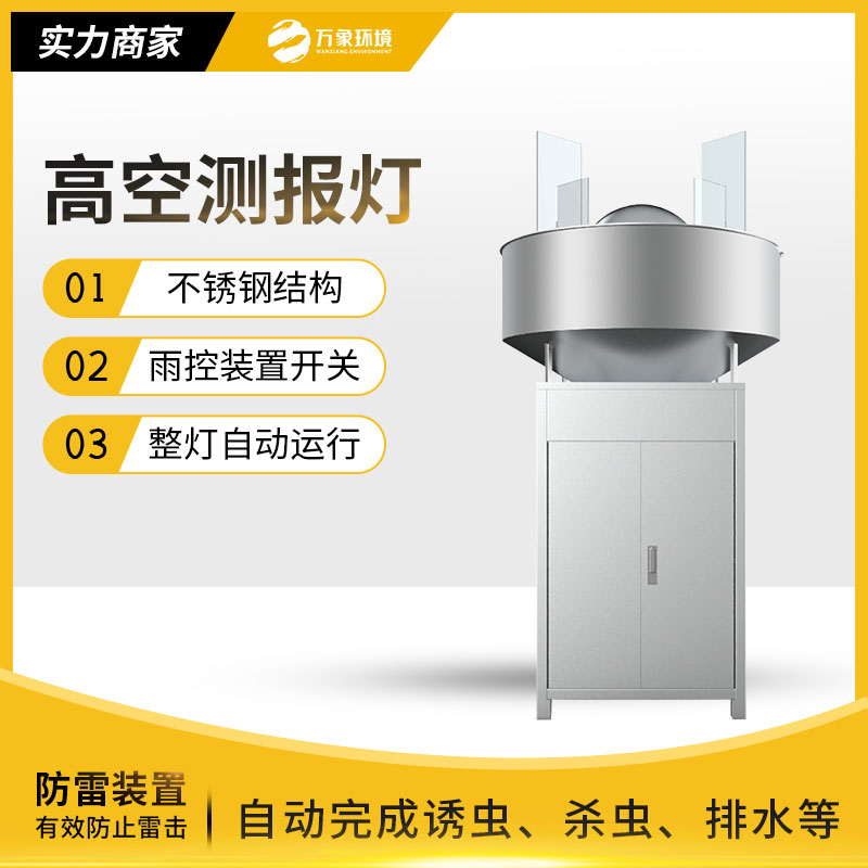 高空殺蟲(chóng)燈：環(huán)保高效，守護生態(tài)