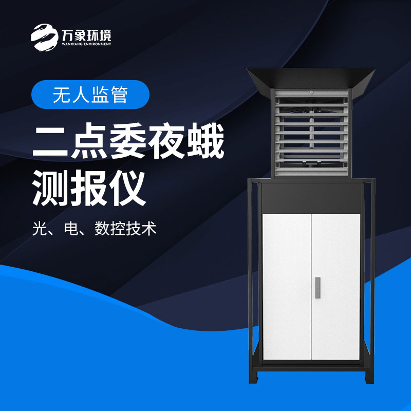 二點(diǎn)委夜蛾測報儀