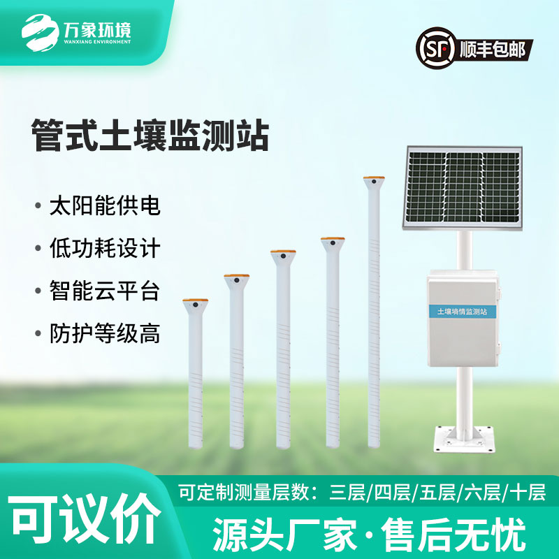 管式土壤含水率監測站——實(shí)現“人在家中坐，田在云上管”