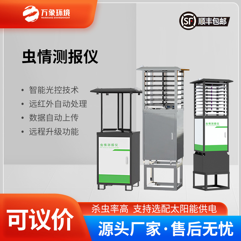 可視化蟲(chóng)情測報燈：智能科技的綠色衛士