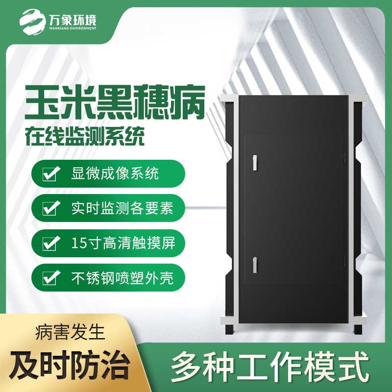 玉米黑穗病監測儀：精準識別，病害無(wú)處遁形