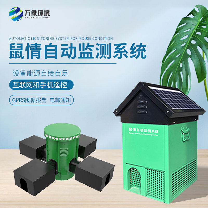 鼠情自動(dòng)監測系統