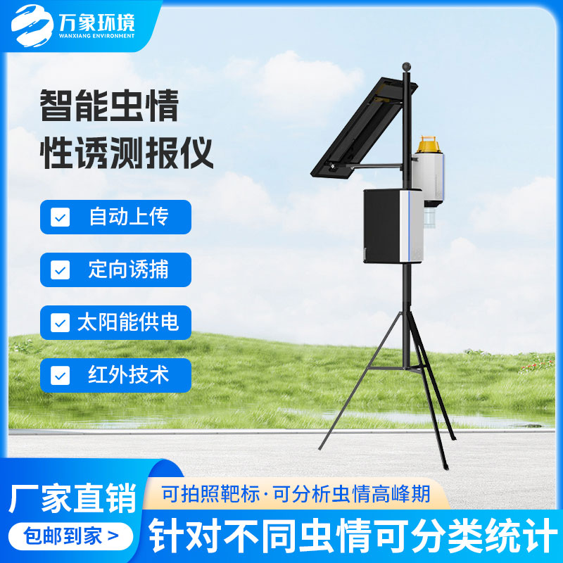 害蟲(chóng)自動(dòng)性誘監測儀