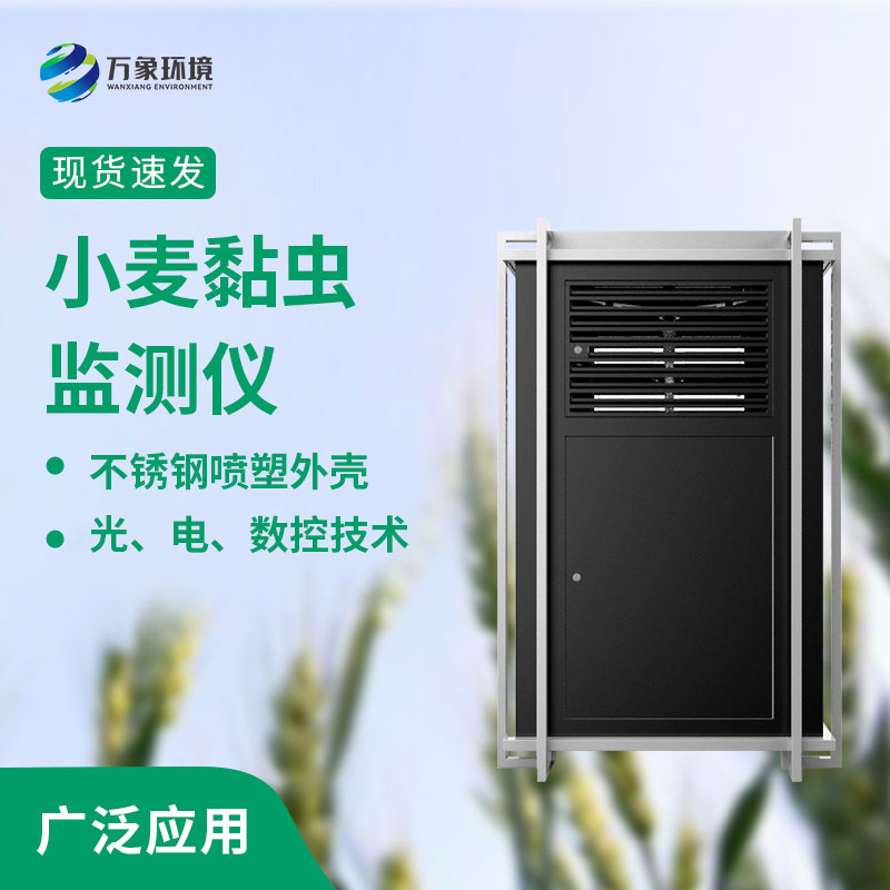 小麥黏蟲(chóng)監測儀對于小麥種植的好處