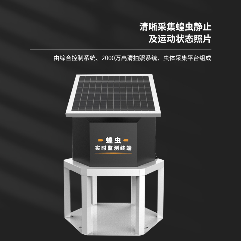 蝗蟲(chóng)在線(xiàn)監測站作用