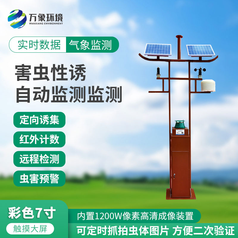 害蟲(chóng)性誘自動(dòng)監測站：綠色防控，守護生態(tài)安全