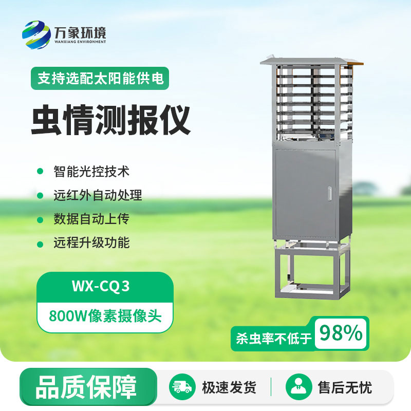 蟲(chóng)情監測系統