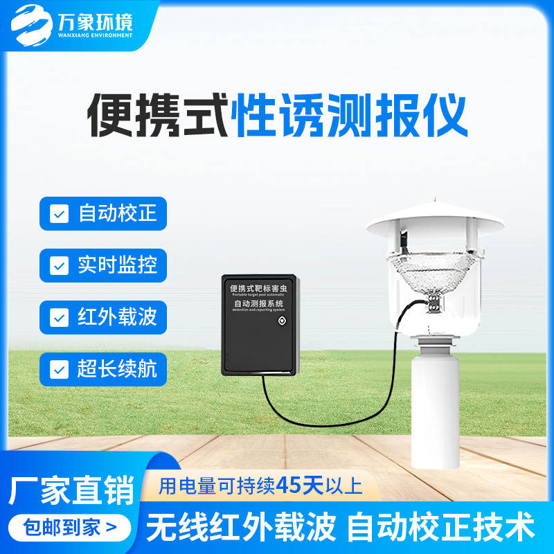 便攜式靶標害蟲(chóng)自動(dòng)測報系統