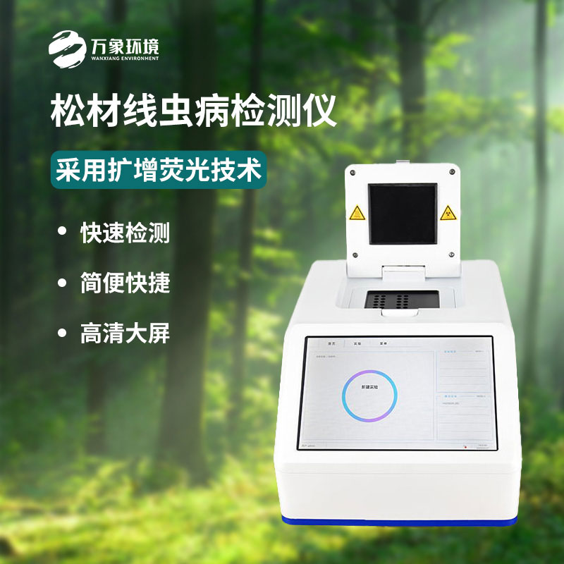 松材線(xiàn)蟲(chóng)PCR檢測儀