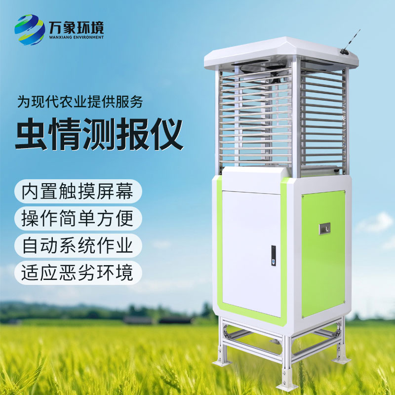 智能識別蟲(chóng)情測報系統