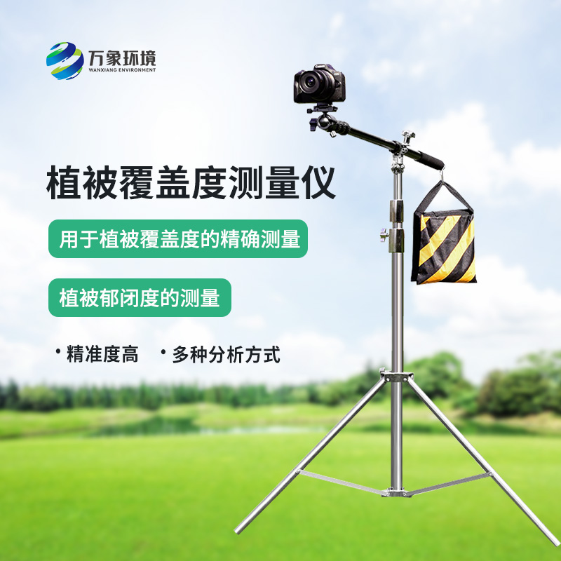 便攜式植被蓋度監測儀是什么？
