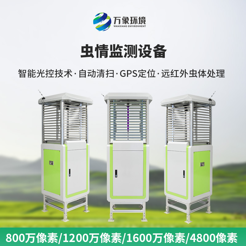 智能蟲(chóng)情測報站采用4800萬(wàn)像素是一個(gè)清晰度的突破
