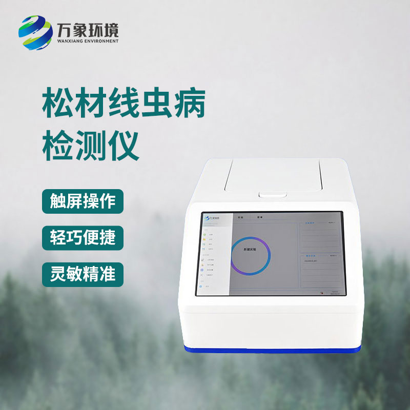 松材線(xiàn)蟲(chóng)檢測設備