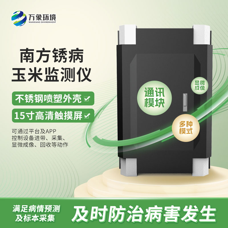 玉米南方銹病監測儀在農業(yè)信息化中具體如何應用？