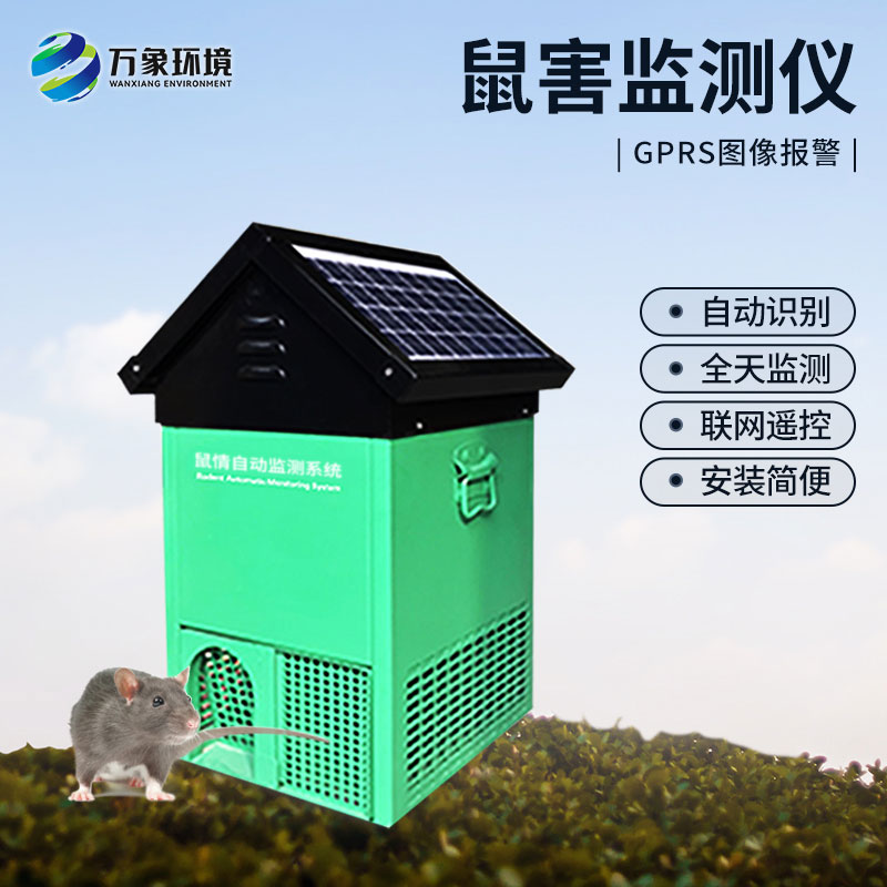 鼠情自動(dòng)監測系統