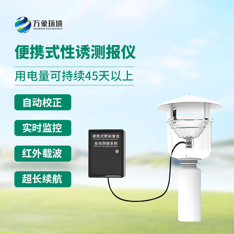 便攜式靶標害蟲(chóng)自動(dòng)測報系統有什么特別之處？