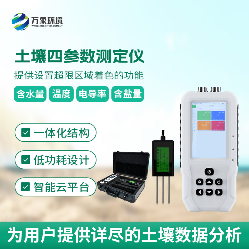 土壤水分溫度鹽分電導率測定儀有哪些具體功能？