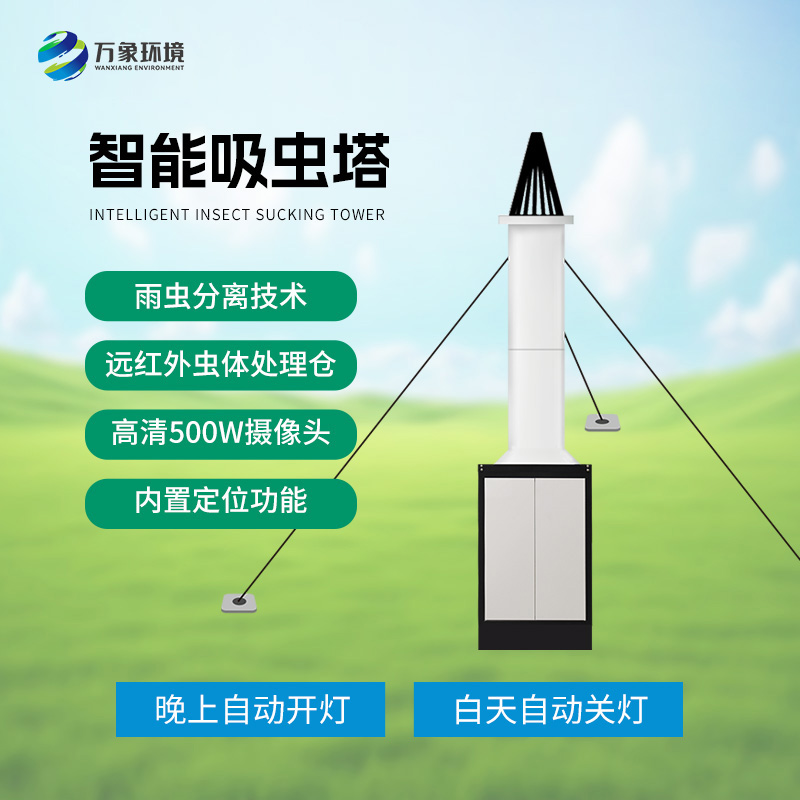 物聯(lián)網(wǎng)吸蟲(chóng)塔針對遷飛性昆蟲(chóng)嗎？