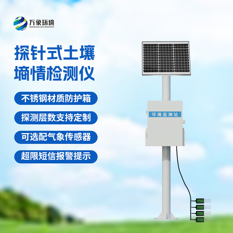 自動(dòng)土壤墑情監測站