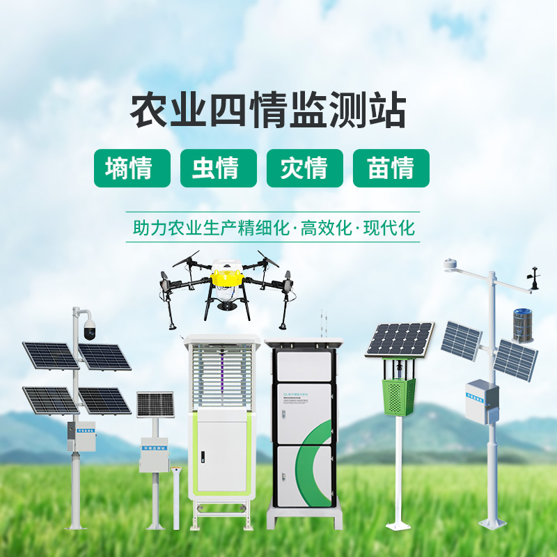 高標準農業(yè)四情監測站